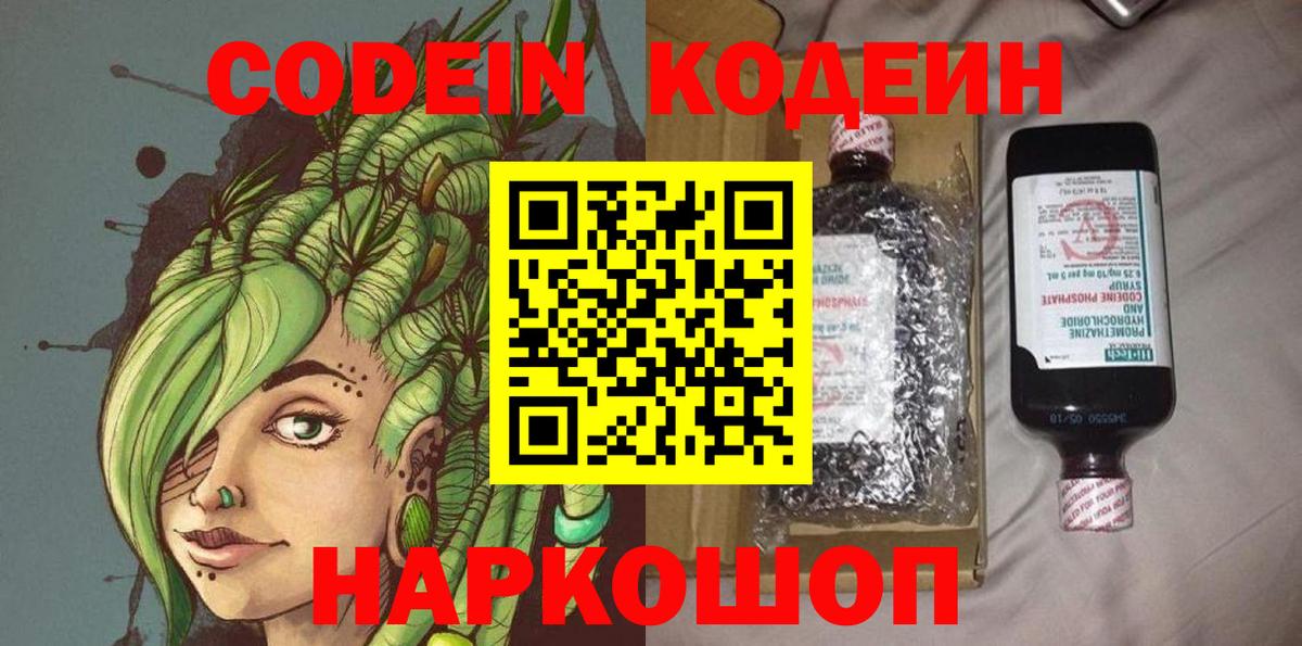 Кодеин Purple Drank Михайловск